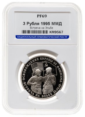 купить 3 рубля 1995 ММД освобождение Европы от фашизма. Встреча на Эльбе в слабе ННР PF69