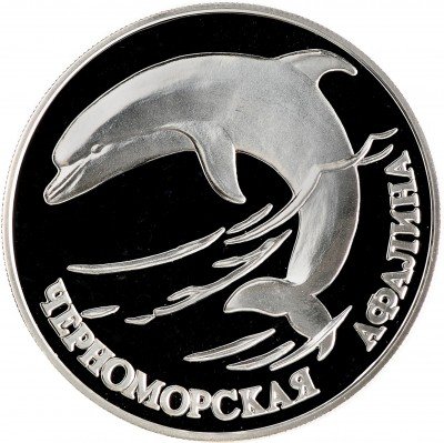 Купить 1 рубль 1995 СПМД Proof черноморская афалина