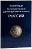 Купить Набор биметаллических 10 рублей 2000-2019 гг. (без ЧЯП), 91 монета в альбоме
