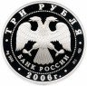 Купить 3 рубля 2006 СПМД Proof 150-летие основания Государственной Третьяковской галереи