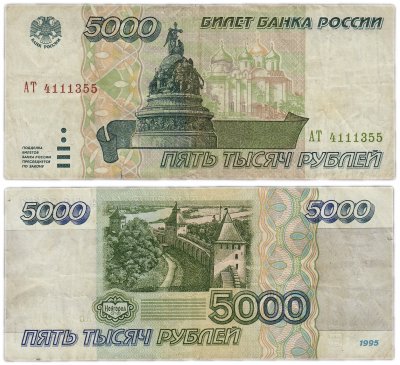 купить 5000 рублей 1995