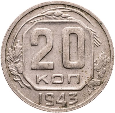 купить 20 копеек 1943