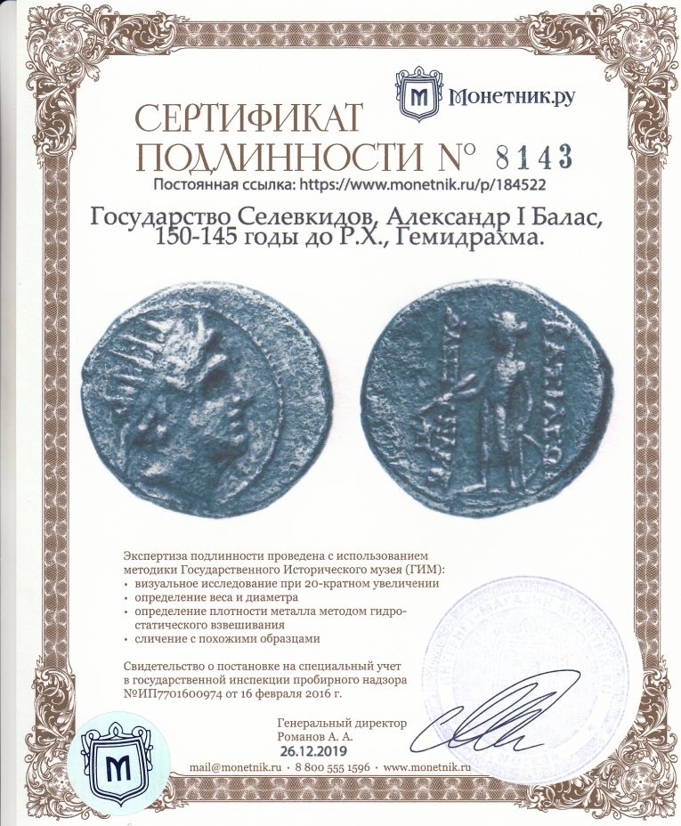 Сертификат подлинности Государство Селевкидов, Александр I Балас, 150-145 годы до Р.Х., Гемидрахма.