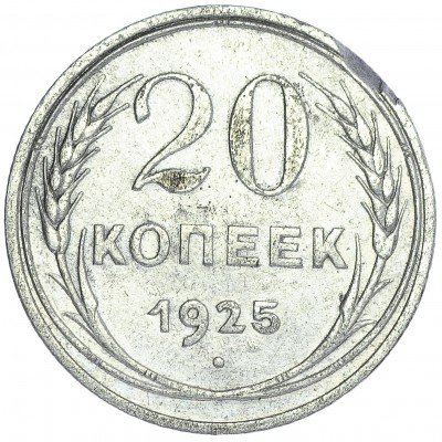 Купить 20 копеек 1925