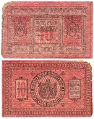 купить Колчак 10 рублей 1918 Сибирское Временное правительство