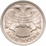 Купить 10 рублей 1992 ЛМД