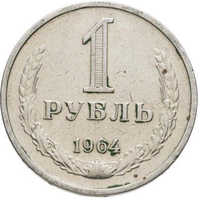 купить 1 рубль 1964