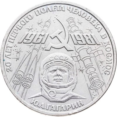 купить 1 рубль 1981 "20-летие полета Гагарина в космос"