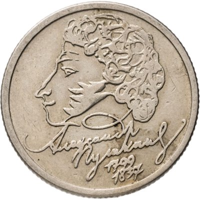 купить 1 рубль 1999 ММД "200-летие со дня рождения А.С. Пушкина"