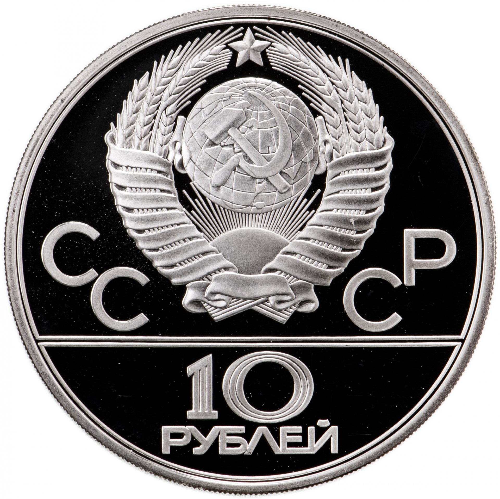 Монета 10 рублей 1979 ЛМД PROOF 