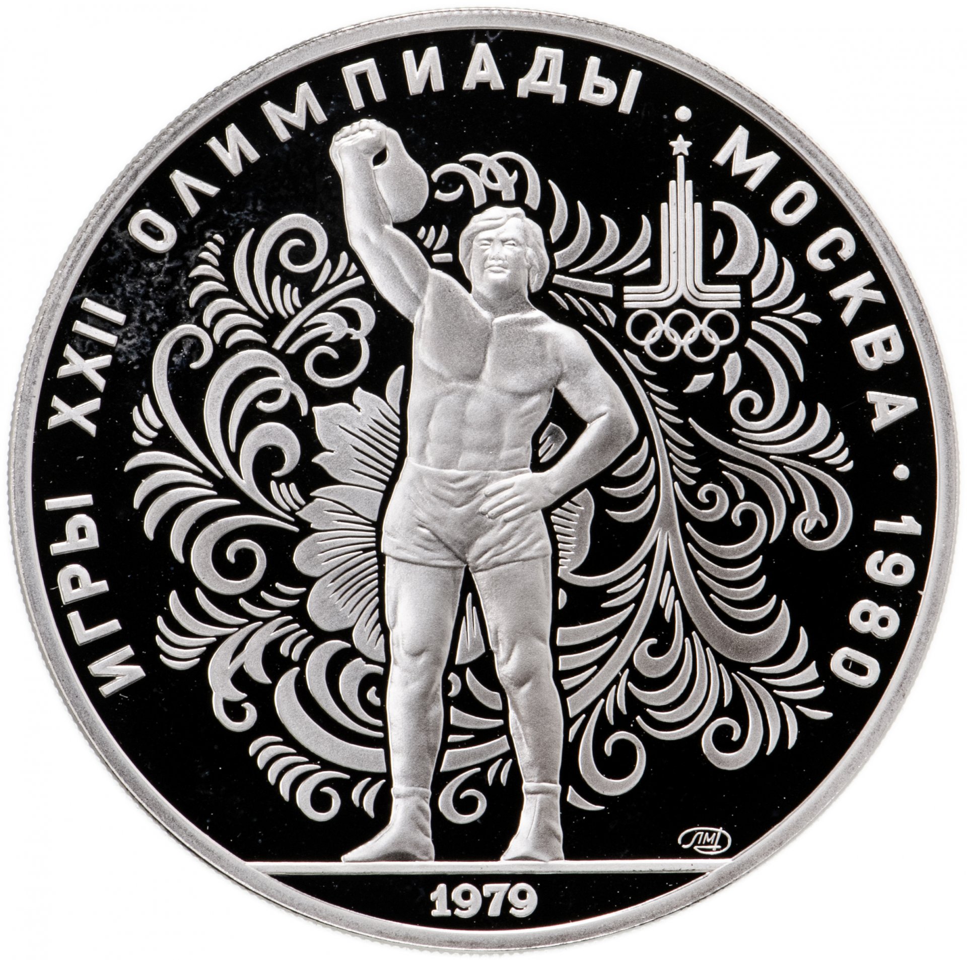 Монета 10 рублей 1979 ЛМД PROOF 