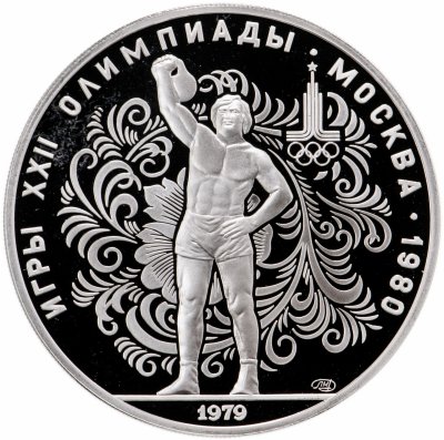 купить 10 рублей 1979 ЛМД PROOF "XXII летние Олимпийские игры 1980 в Москве: Поднятие гири"