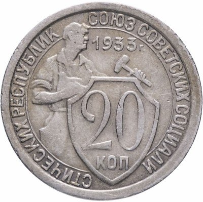 Купить 20 копеек 1933