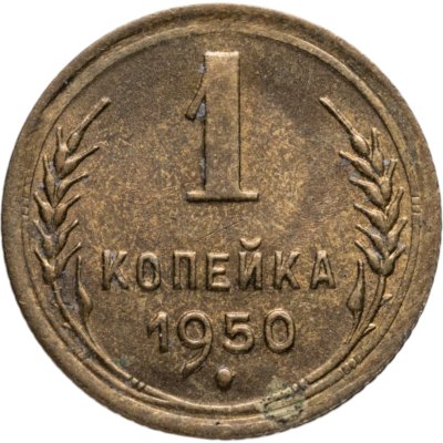 купить 1 копейка 1950