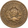 Купить 3 копейки 1935 старый тип