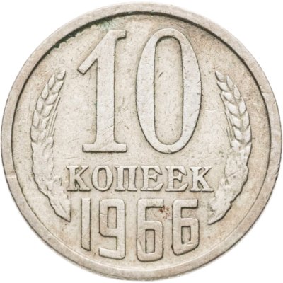 купить 10 копеек 1966