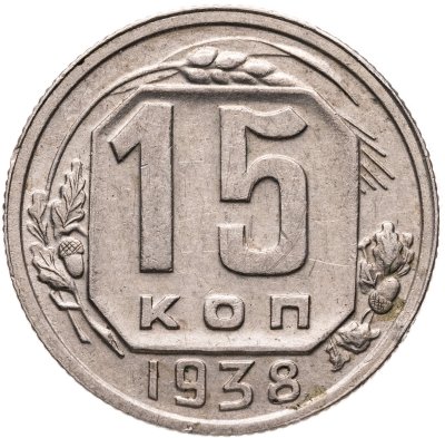 купить 15 копеек 1938