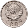 Купить 15 копеек 1938