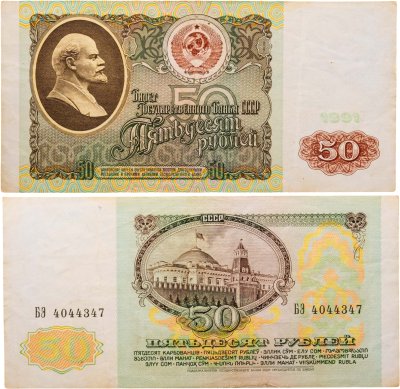 купить 50 рублей 1991