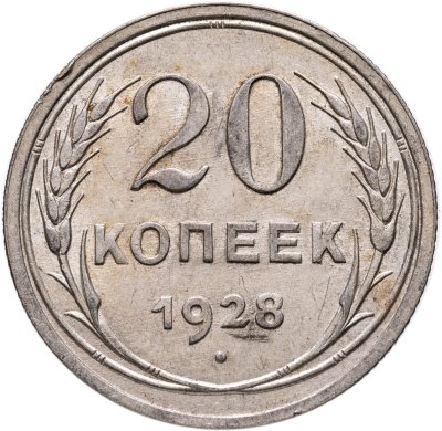 купить 20 копеек 1928