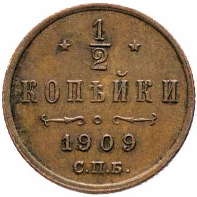 Купить 1/2 копейки 1909 СПБ