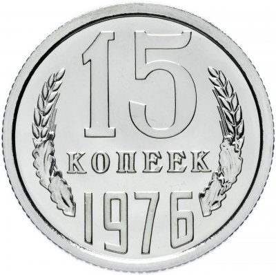 купить 15 копеек 1976 штемпельный блеск