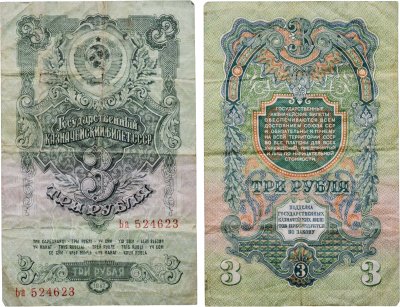 купить 3 рубля 1947 (1957) 15 лент в гербе, тип литер Большая/маленькая, серия Ьа