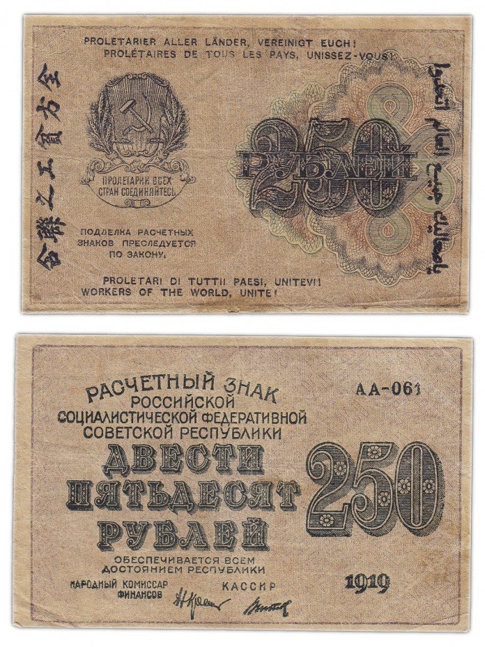 купить 250 рублей 1919 Московская фабрика ГОЗНАК