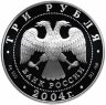 Купить 3 рубля 2004 СПМД Proof "2-я Камчатская экспедиция, 1733-1743 гг."