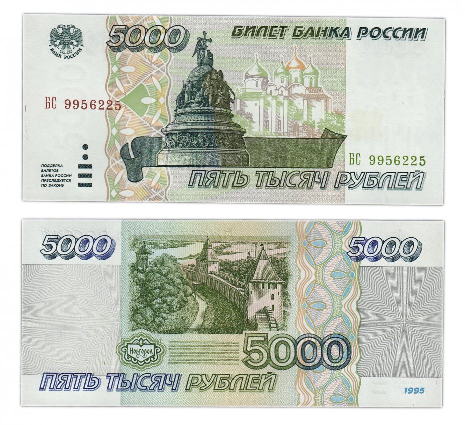 купить 5000 рублей 1995  ПРЕСС