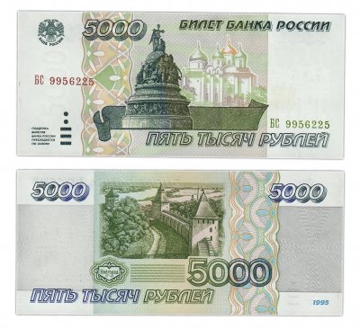 купить 5000 рублей 1995 ПРЕСС
