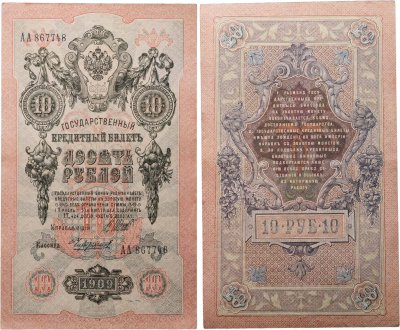 купить 10 рублей 1909 управляющий Шипов, кассир Чихиржин Серия АА