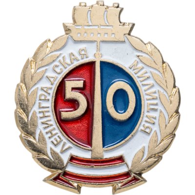 купить Значок Ленинградская милиция 50 лет (Разновидность случайная )