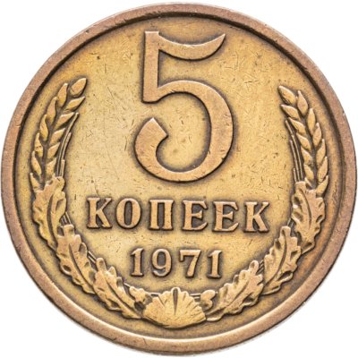 купить 5 копеек 1971