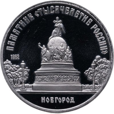 купить 5 рублей 1988 Proof "Памятник "Тысячелетие России" в Новгороде" в капсуле