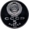 Купить 5 рублей 1988 Proof "Памятник "Тысячелетие России" в Новгороде" в капсуле