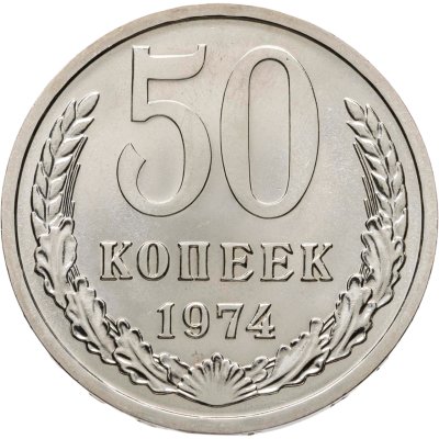 купить 50 копеек 1974 штемпельный блеск