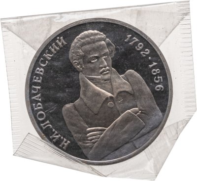 купить 1 рубль 1992 ММД Proof "200 - летие со дня рождения Н.И. Лобачевского"