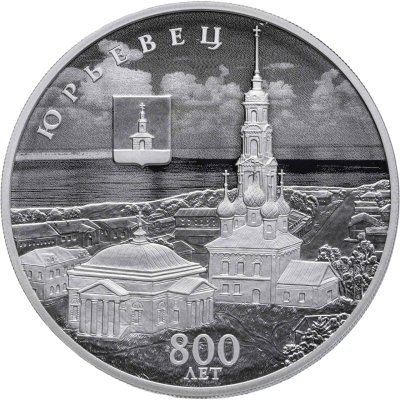 купить 3 рубля 2025 СПМД Proof "800-летие основания г. Юрьевца - Юрьевец"
