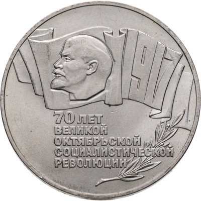 купить 5 рублей 1987 70 лет Великой Октябрьской социалистической революции