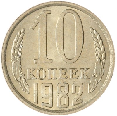 купить 10 копеек 1982