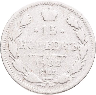 купить 15 копеек 1902 СПБ-АР