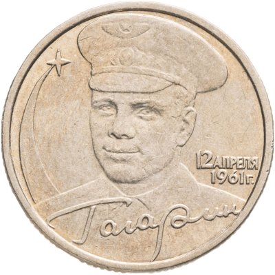 купить 2 рубля 2001 ММД Гагарин Ю.А. 40-летие космического полета