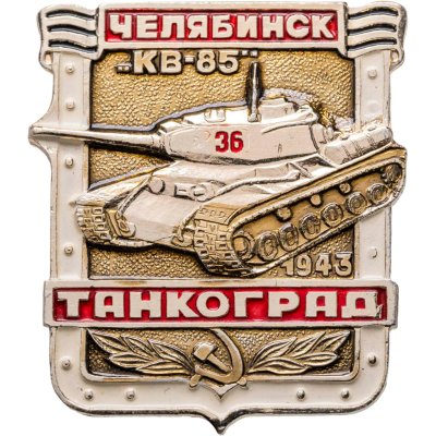 купить Значок Танкоград Челябинск КВ -85 1943 (Разновидность случайная )