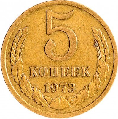 Купить 5 копеек 1973