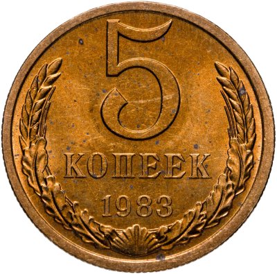 Купить 5 копеек 1983