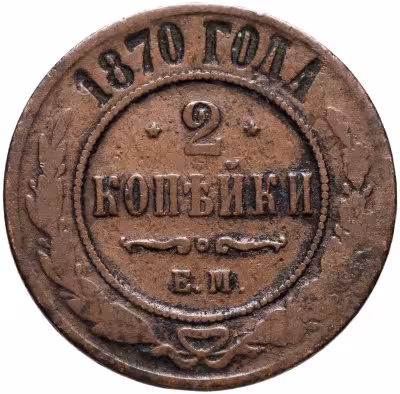купить 2 копейки 1870 ЕМ