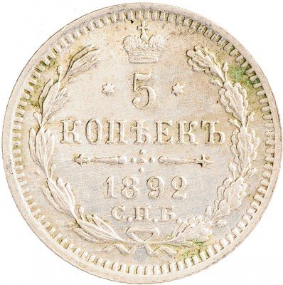Купить 5 копеек 1892 СПБ-АГ
