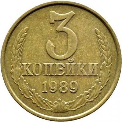 купить 3 копейки 1989 года перепутка
