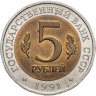 Купить 5 рублей 1991 ЛМД винторогий козёл